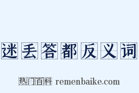 迷丢答都反义词是什么意思的图片